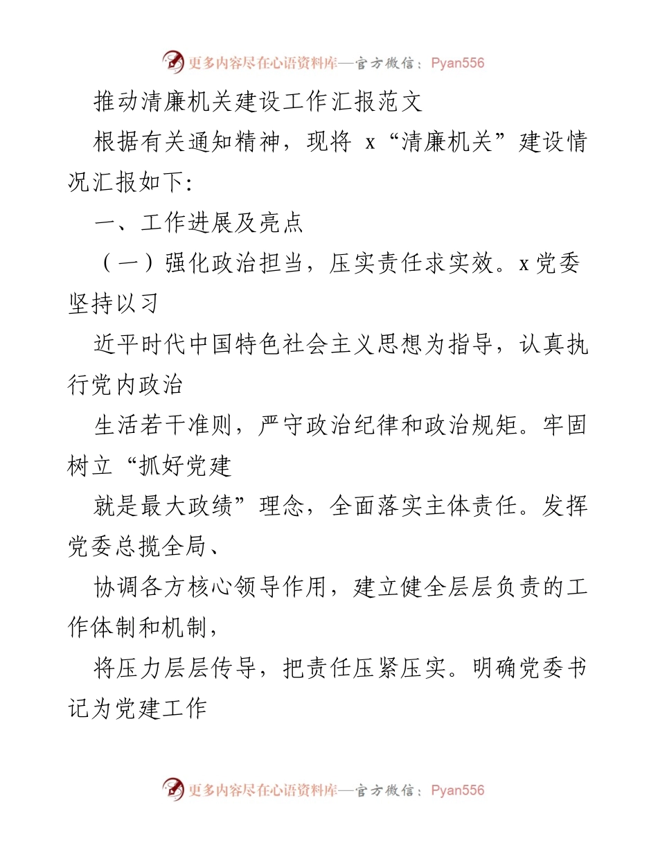 [工作总结] 清廉机关建设 - 清廉机关建设工作进展汇报_2.docx_第1页