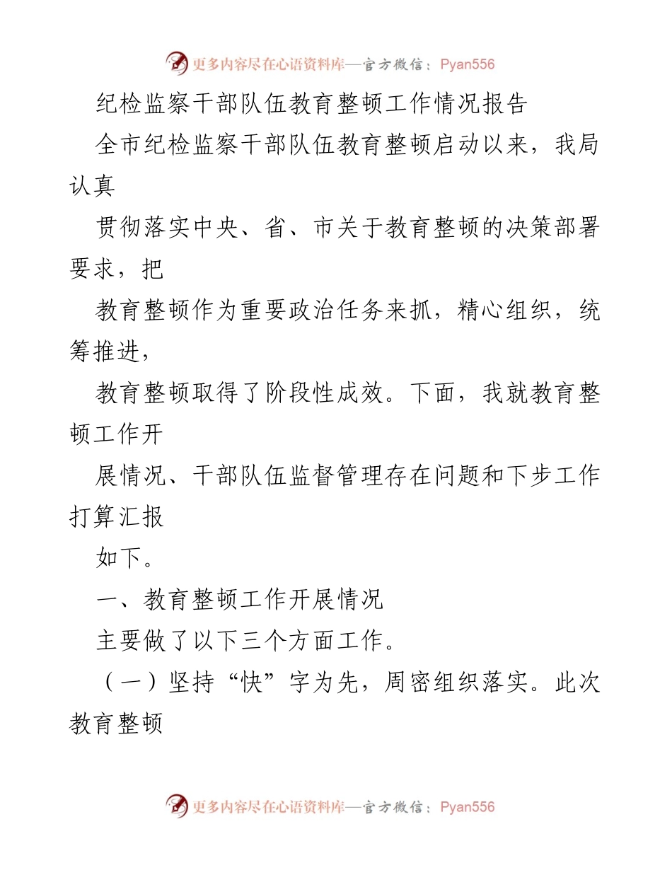 [工作总结] 纪检监察干部队伍教育整顿 - 纪检监察干部队伍教育整顿工作情况汇报_3.docx_第1页
