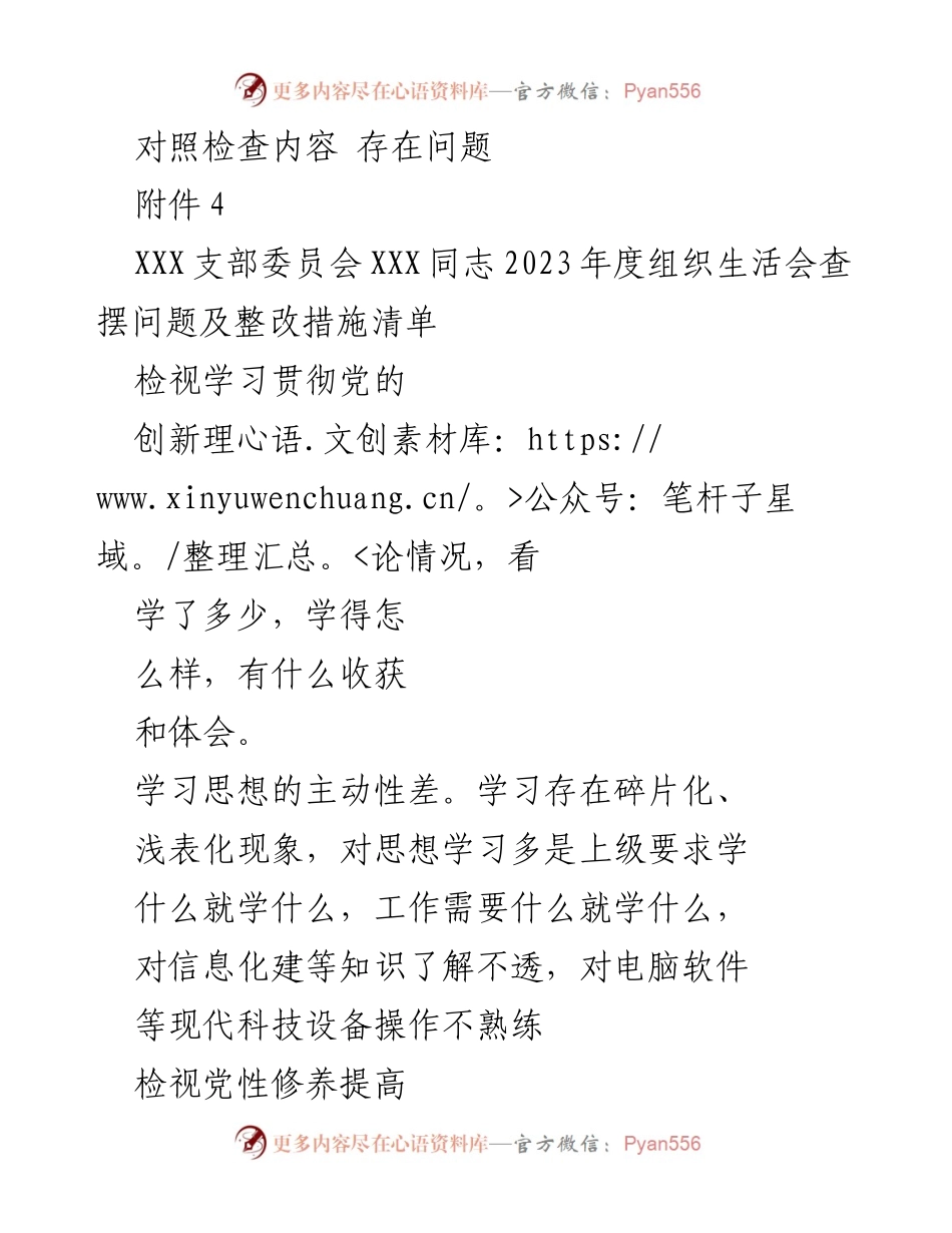 [工作总结] 组织生活会 - 2023年度组织生活会问题查摆与整改措施总结.docx_第1页