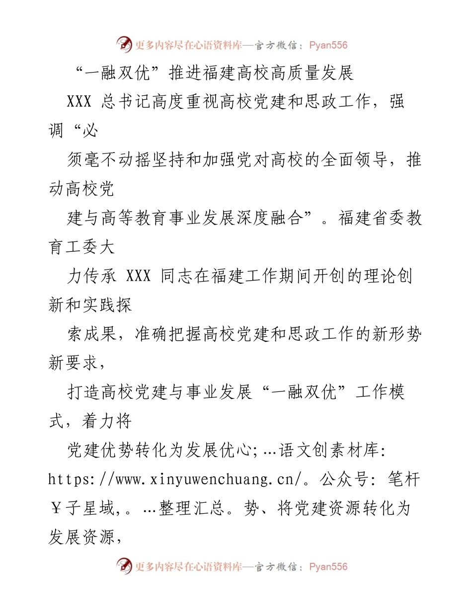 [工作总结] 福建高校 - 推动高校党建与事业发展深度融合的“一融双优”模式.docx_第1页