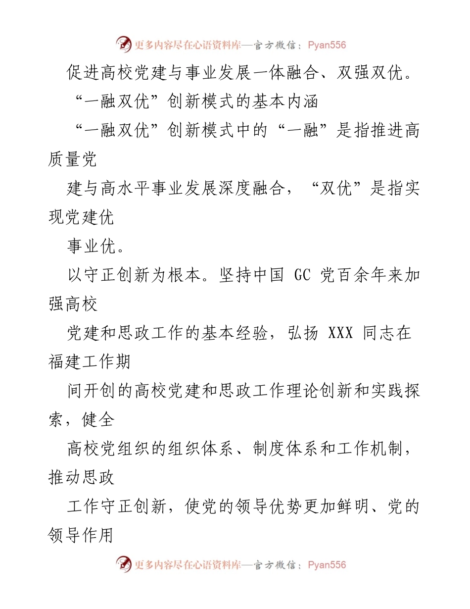 [工作总结] 福建高校 - 推动高校党建与事业发展深度融合的“一融双优”模式.docx_第2页