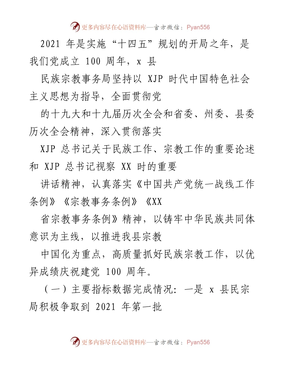 [工作总结] 民族宗教事务局 - 2021年民族宗教工作总结与成效分析.docx_第1页