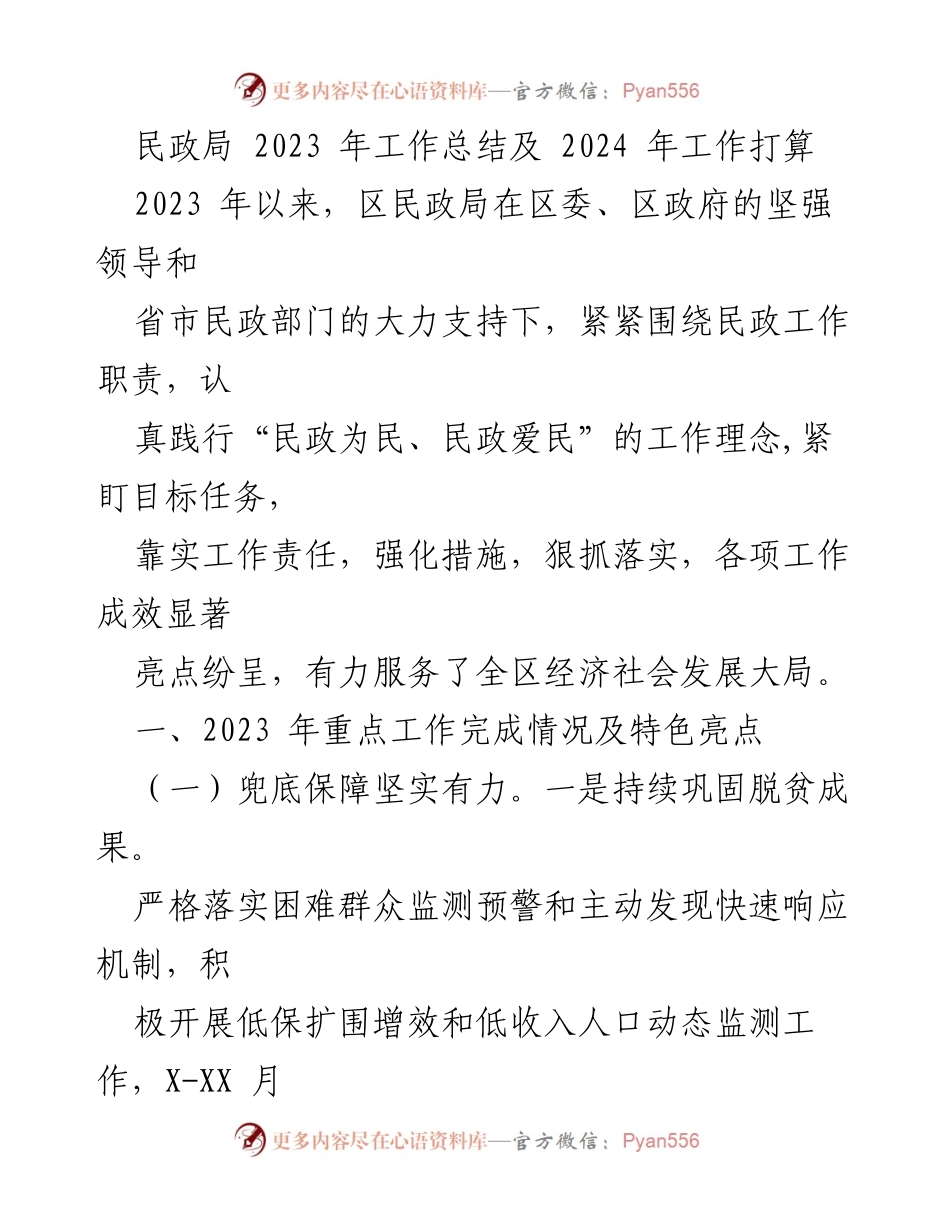 [工作总结] 民政局 - 2023年民政局工作总结与2024年工作计划_1.docx_第1页