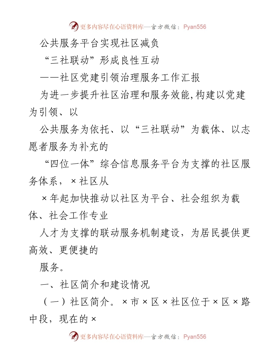 [工作总结] 社区治理 - 社区党建引领的综合信息服务平台建设成效报告.docx_第1页