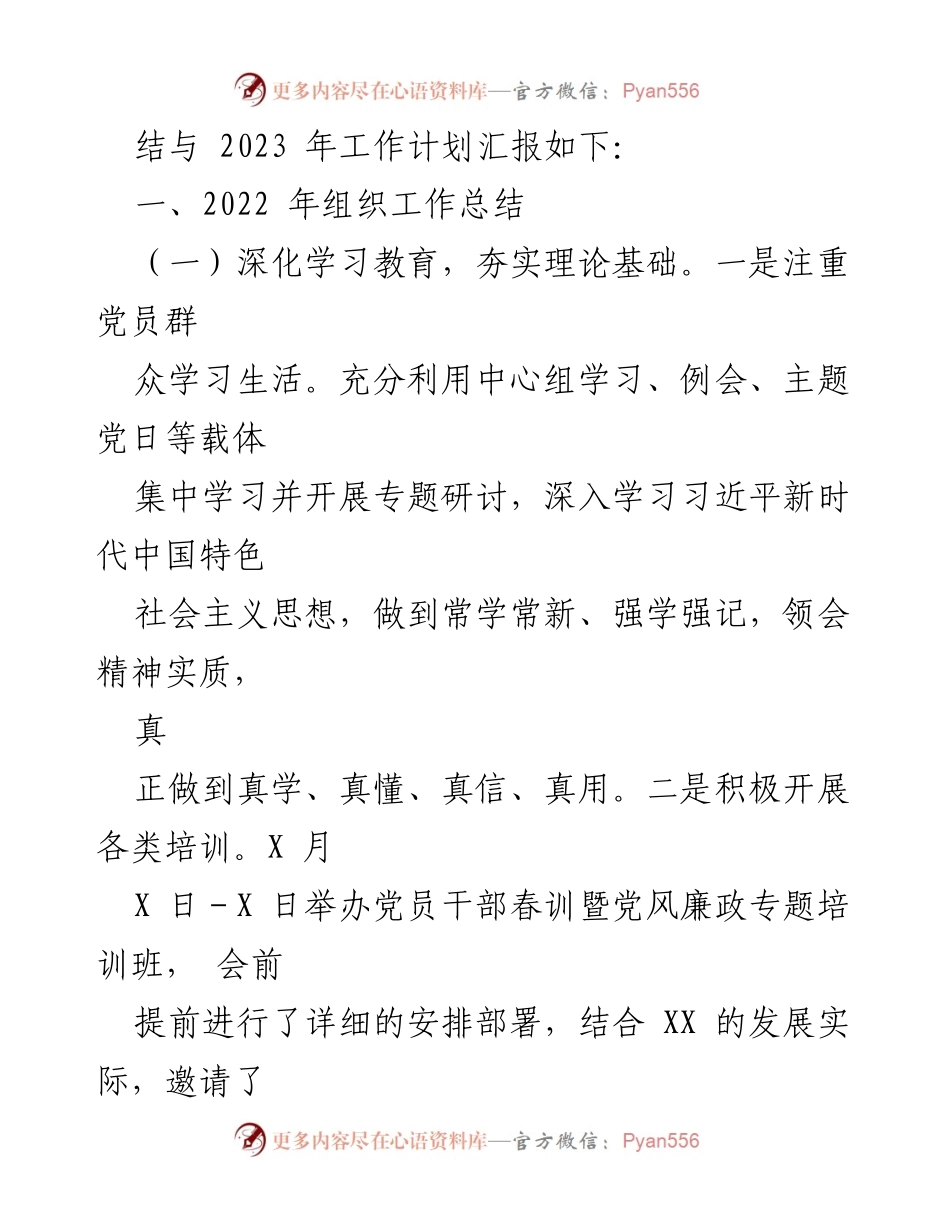 [工作总结] 组织工作 - 2022年组织工作总结与2023年工作计划.docx_第2页