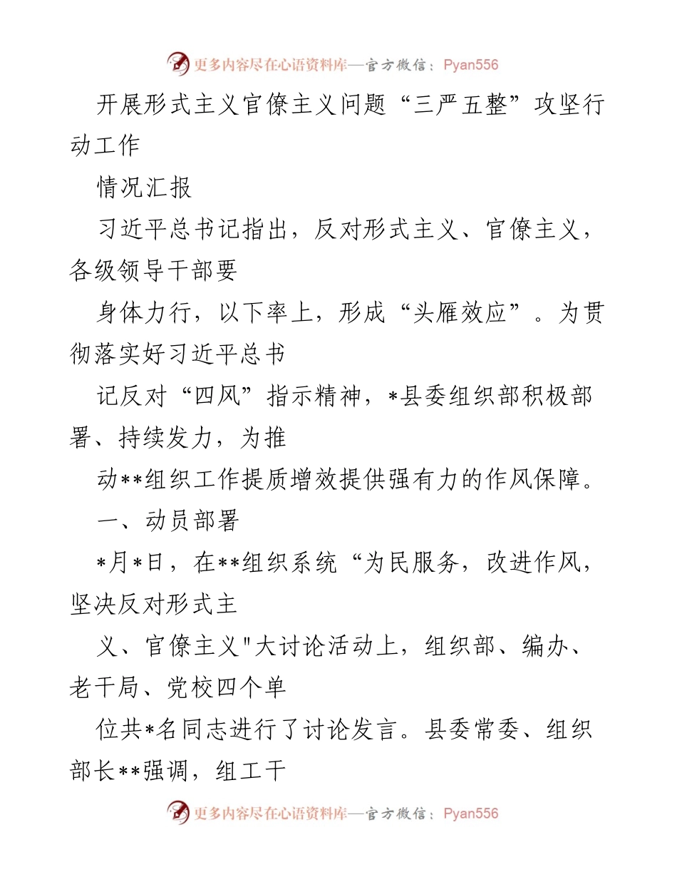 [工作总结] 组织工作 - 开展“三严五整”攻坚行动情况汇报.docx_第1页