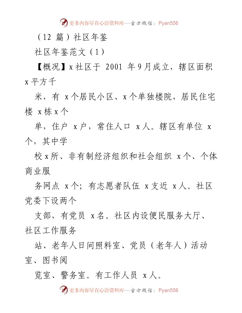 [工作总结] 社区年鉴 - 社区党建与精神文明建设工作总结.docx_第1页