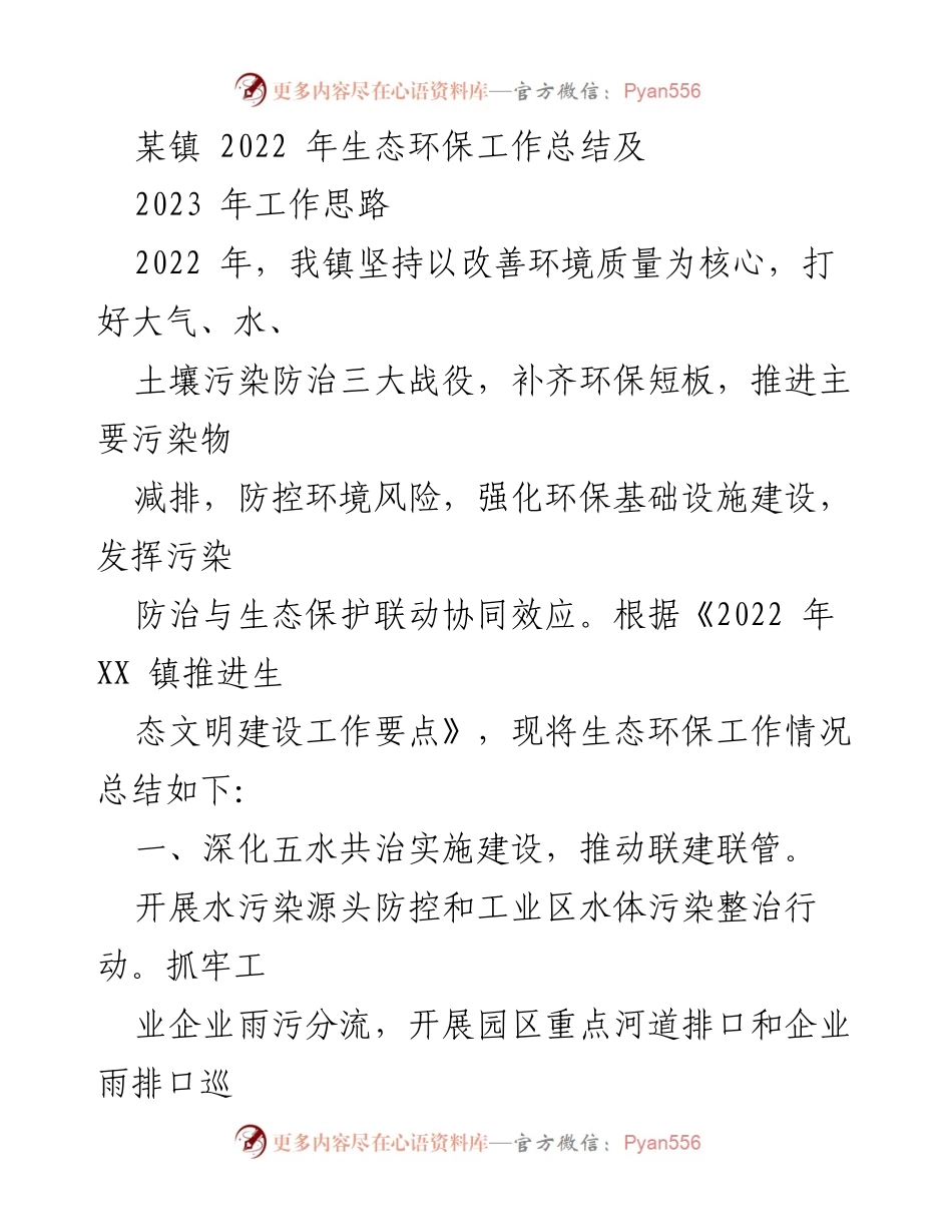 [工作总结] 生态环保工作 - 2022年生态环保工作总结与2023年工作思路.docx_第1页
