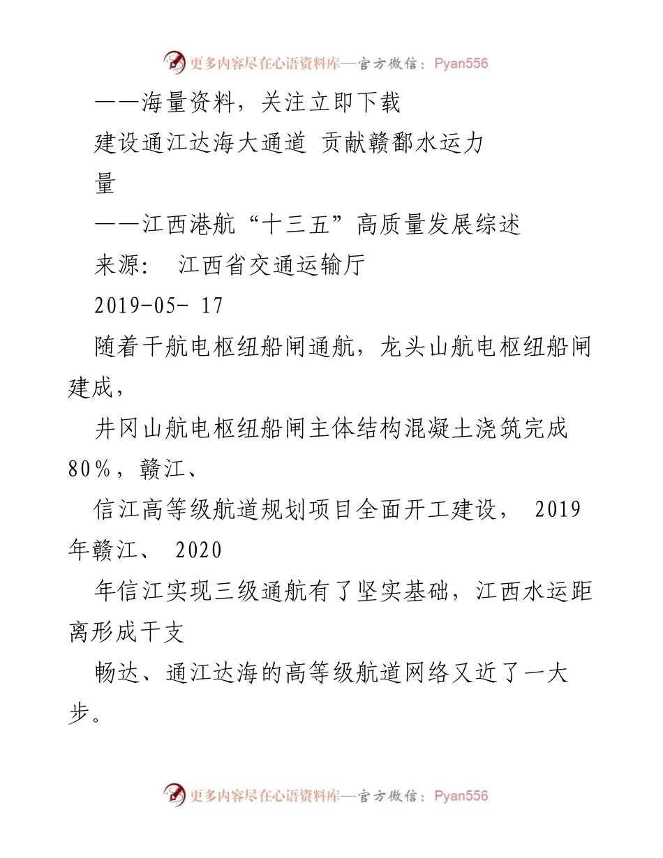 [工作总结] 江西省交通运输厅 - 江西水运“十三五”高质量发展成果综述.docx_第1页