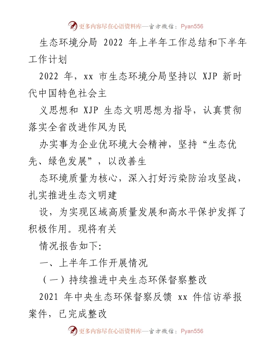[工作总结] 生态环境分局 - 2022年上半年生态环境工作总结与下半年计划.docx_第1页