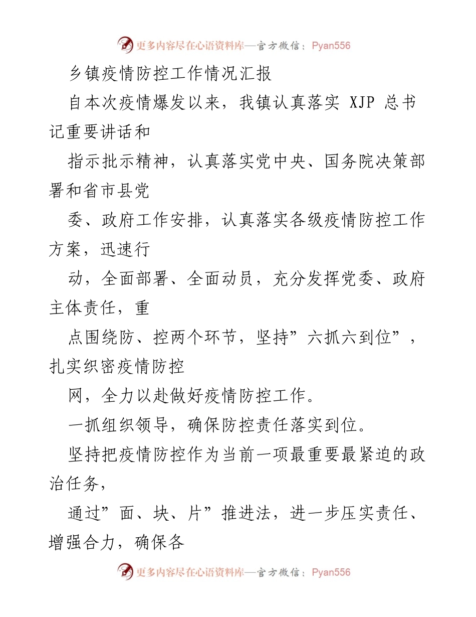 [工作总结] 疫情防控 - 乡镇疫情防控工作情况汇报.docx_第1页