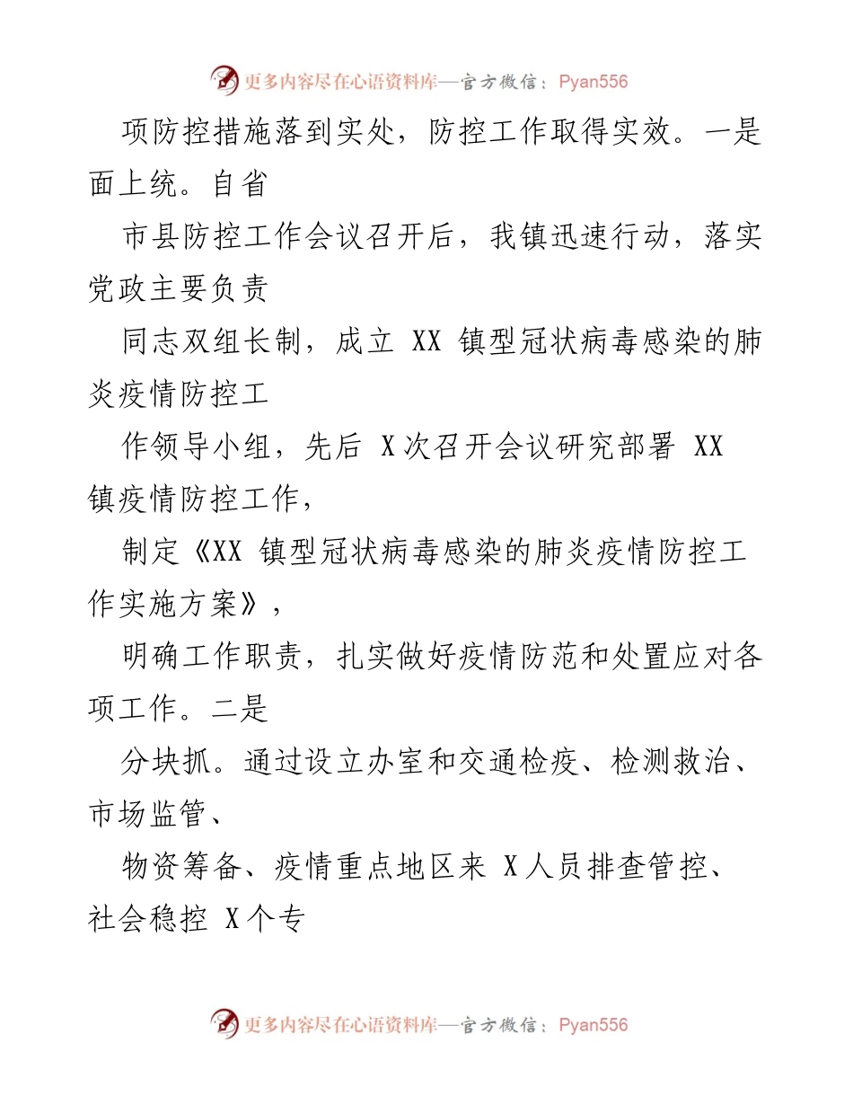 [工作总结] 疫情防控 - 乡镇疫情防控工作情况汇报.docx_第2页