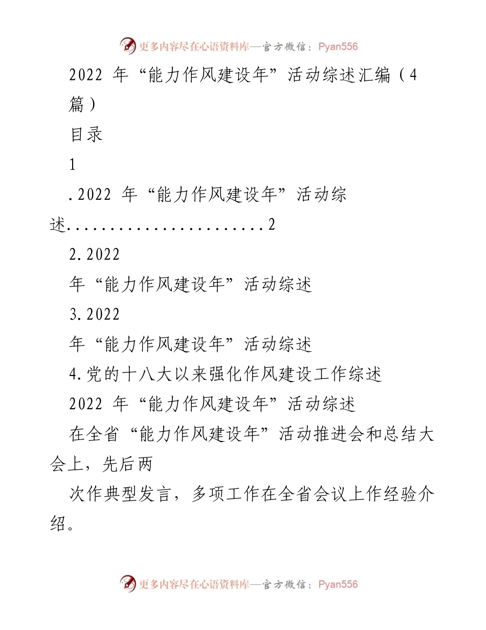 [工作总结] 省级推进会 - 2022年“能力作风建设年”活动成效综述.docx_第1页