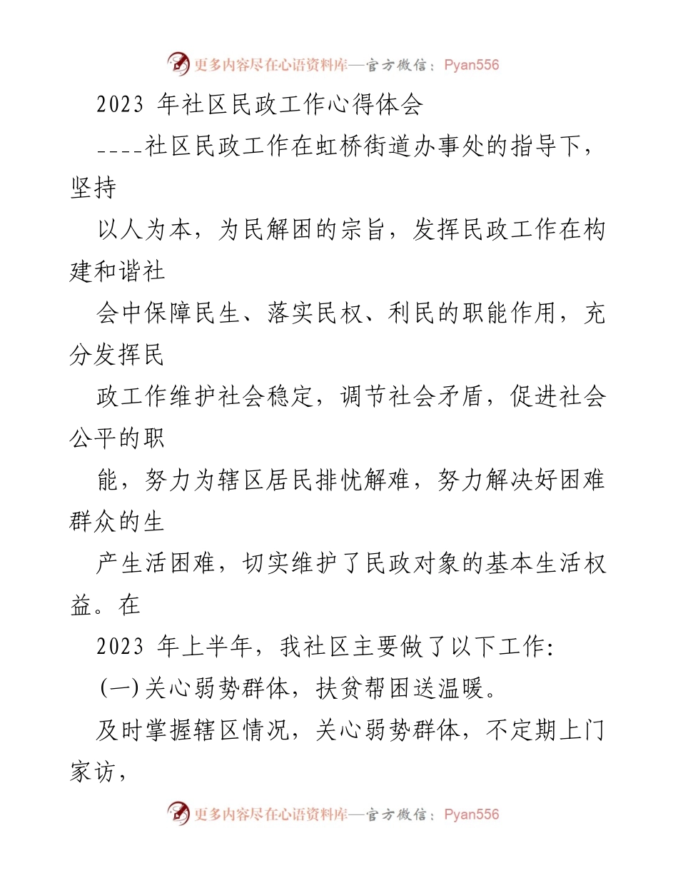 [工作总结] 社区民政工作 - 2023年社区民政工作心得体会.docx_第1页