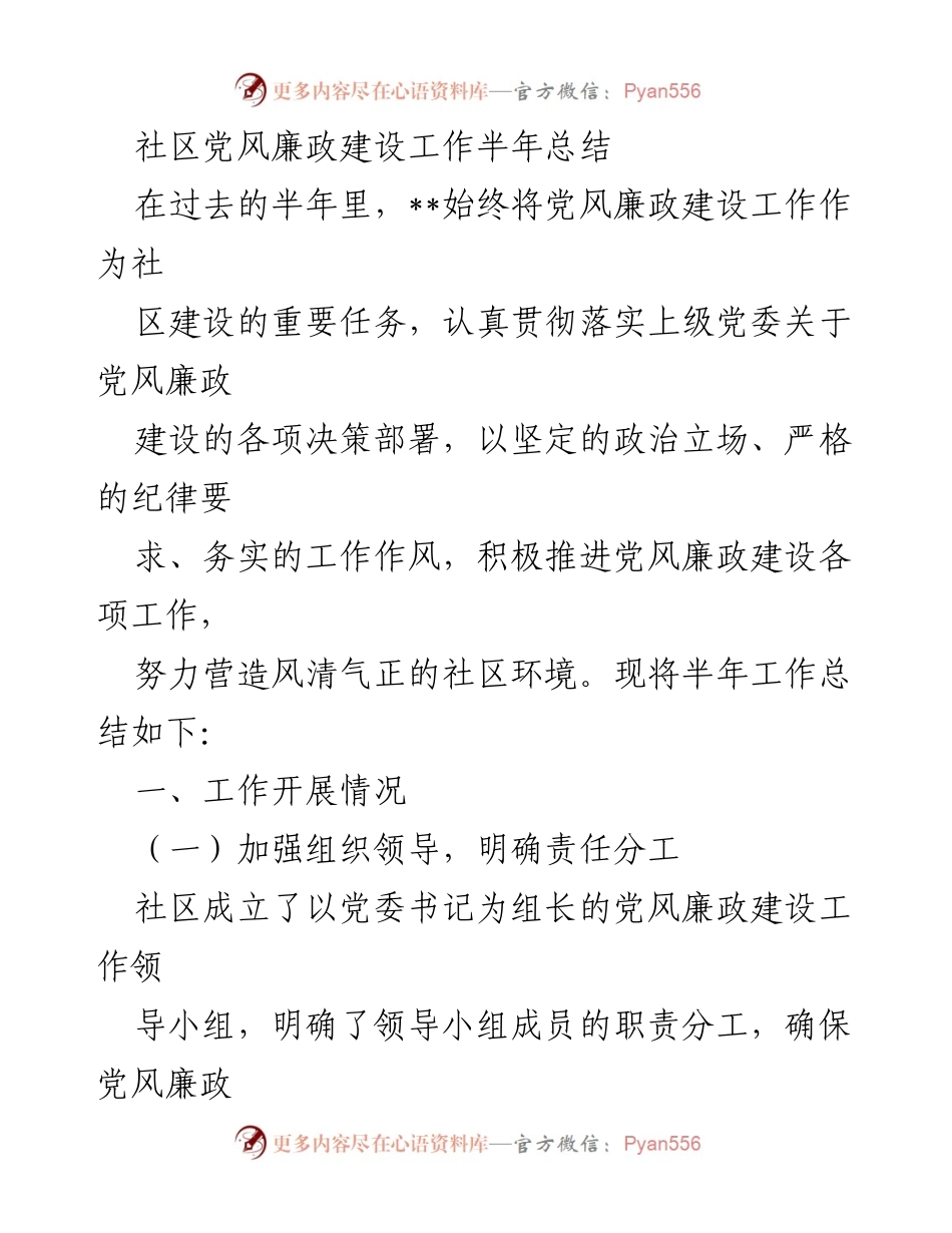 [工作总结] 社区党风廉政建设 - 半年工作总结报告.docx_第1页