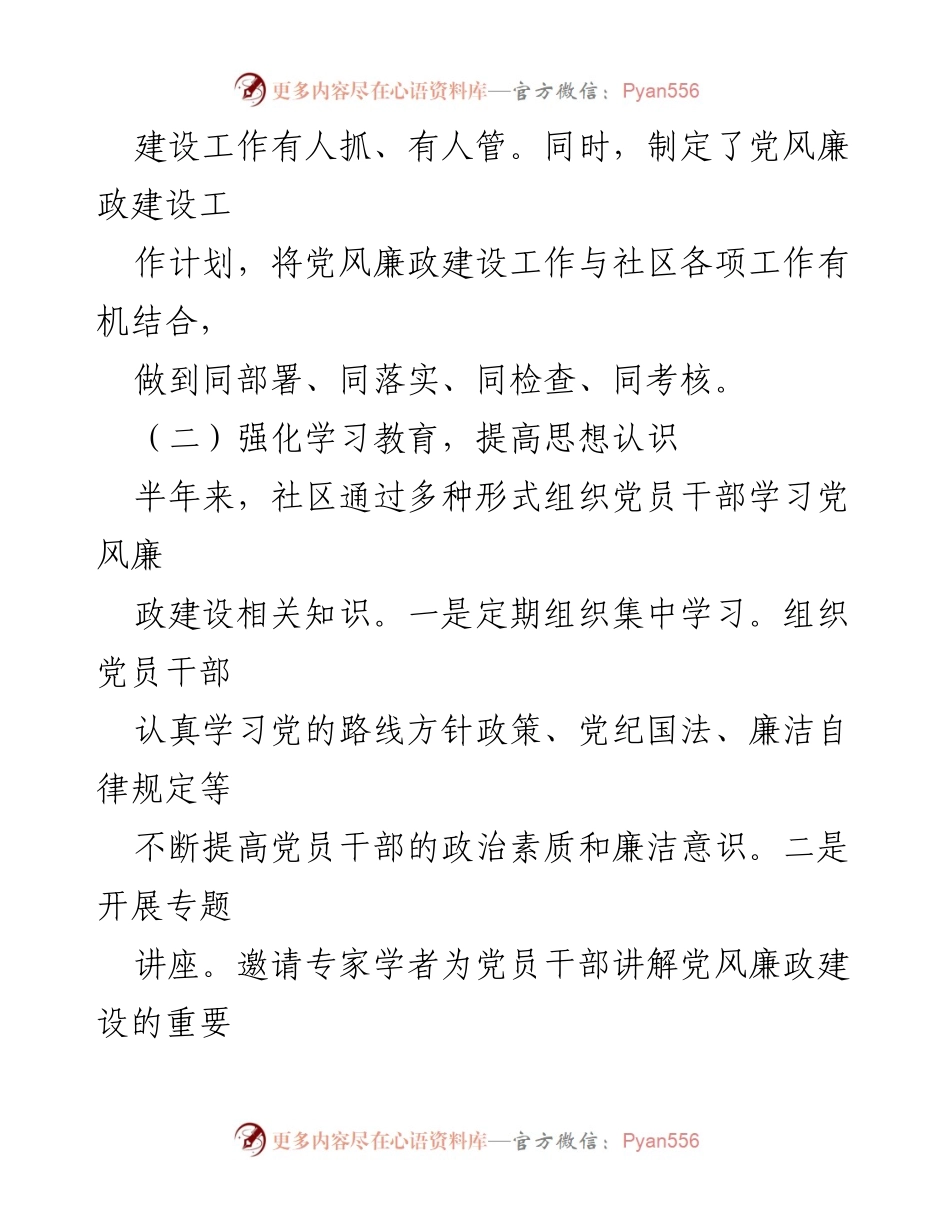 [工作总结] 社区党风廉政建设 - 半年工作总结报告.docx_第2页