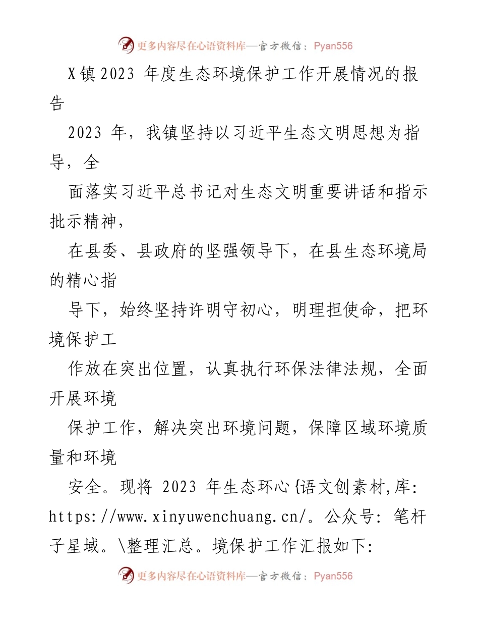 [工作总结] 生态环境保护 - X镇2023年度生态环境保护工作开展情况报告.docx_第1页