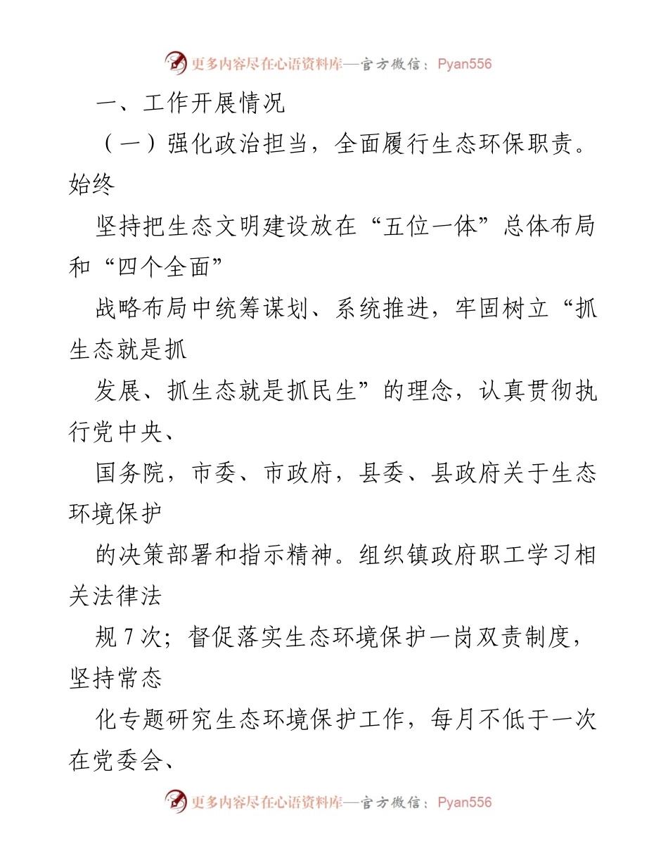 [工作总结] 生态环境保护 - X镇2023年度生态环境保护工作开展情况报告.docx_第2页