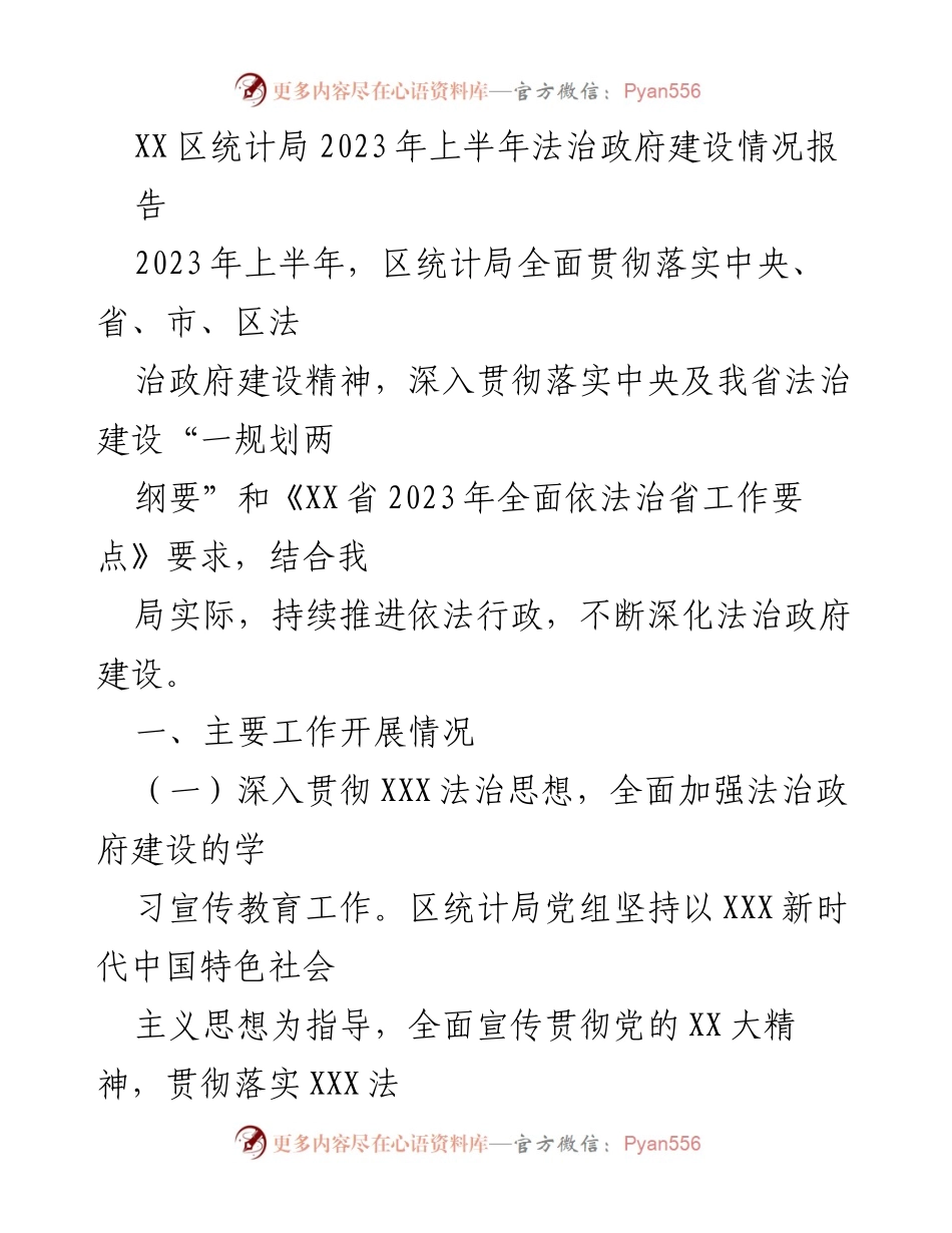 [工作总结] 法治政府建设 - XX区统计局2023年上半年法治政府建设工作总结报告.docx_第1页