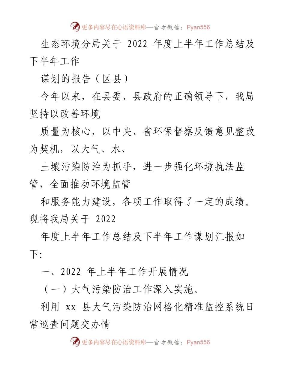 [工作总结] 生态环境分局 - 2022年度上半年工作总结及下半年工作谋划报告.docx_第1页