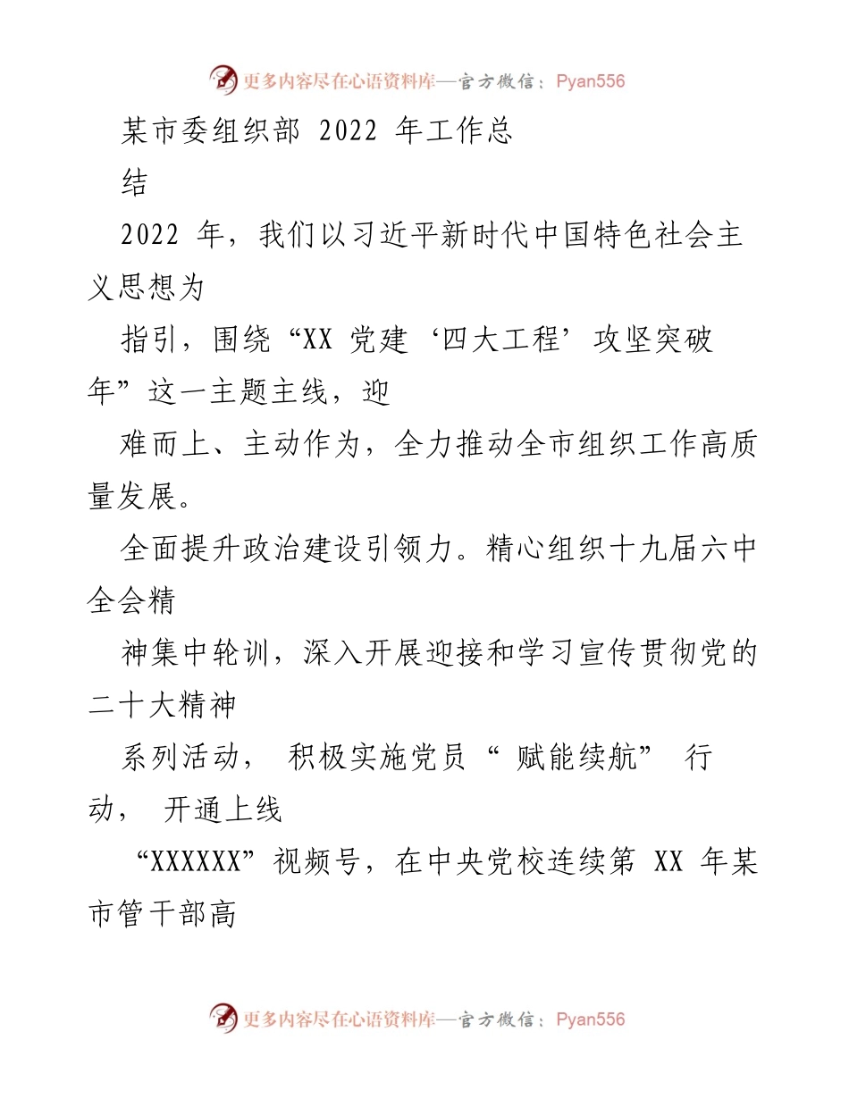 [工作总结] 某市委组织部 - 2022年组织工作高质量发展总结.docx_第1页