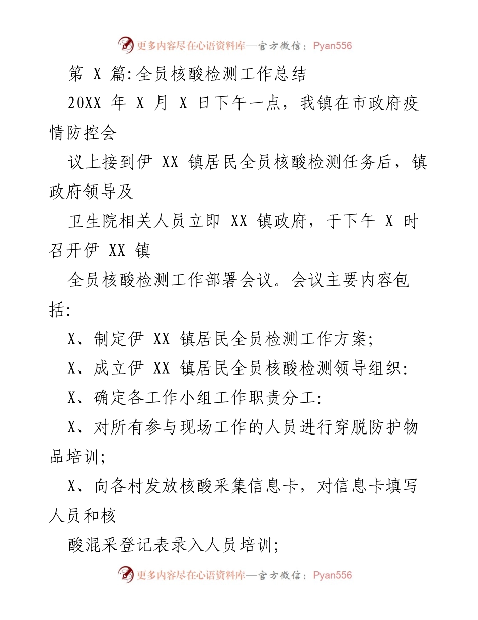 [工作总结] 疫情防控 - 伊XX镇全员核酸检测工作总结.docx_第1页