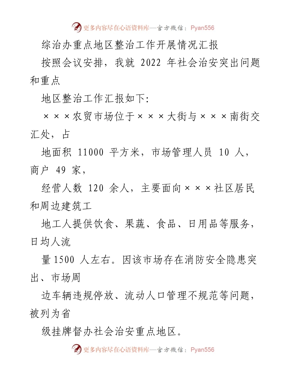 [工作总结] 社会治安整治 - 综治办2022年重点地区整治工作汇报.docx_第1页