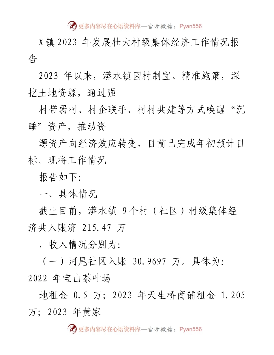 [工作总结] 村级集体经济发展 - 漭水镇2023年村级集体经济发展工作情况报告.docx_第1页