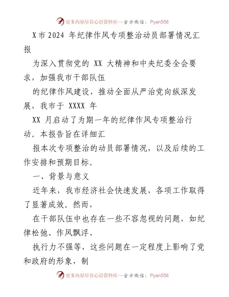 [工作总结] 纪律作风专项整治 - X市2024年纪律作风专项整治动员部署情况汇报.docx_第1页