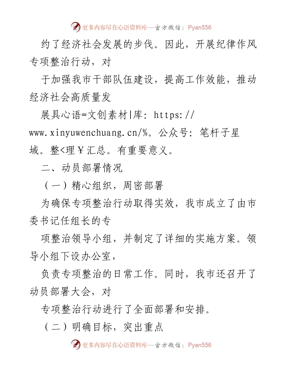 [工作总结] 纪律作风专项整治 - X市2024年纪律作风专项整治动员部署情况汇报.docx_第2页