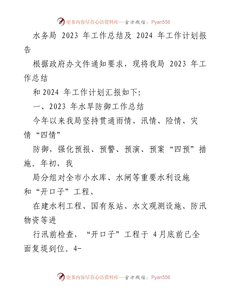 [工作总结] 水务局 - 2023年工作总结与2024年工作计划报告_1.docx_第1页