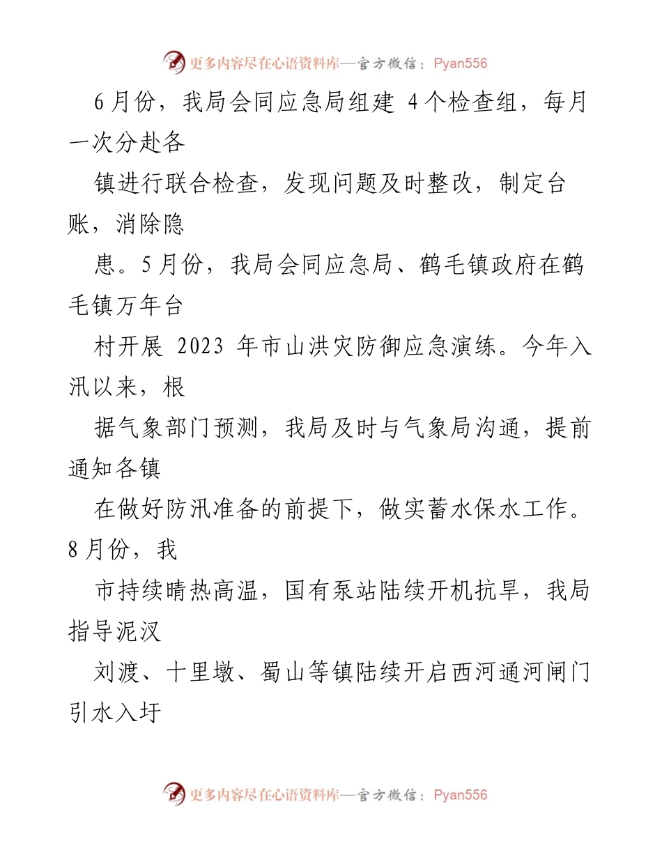 [工作总结] 水务局 - 2023年工作总结与2024年工作计划报告_1.docx_第2页