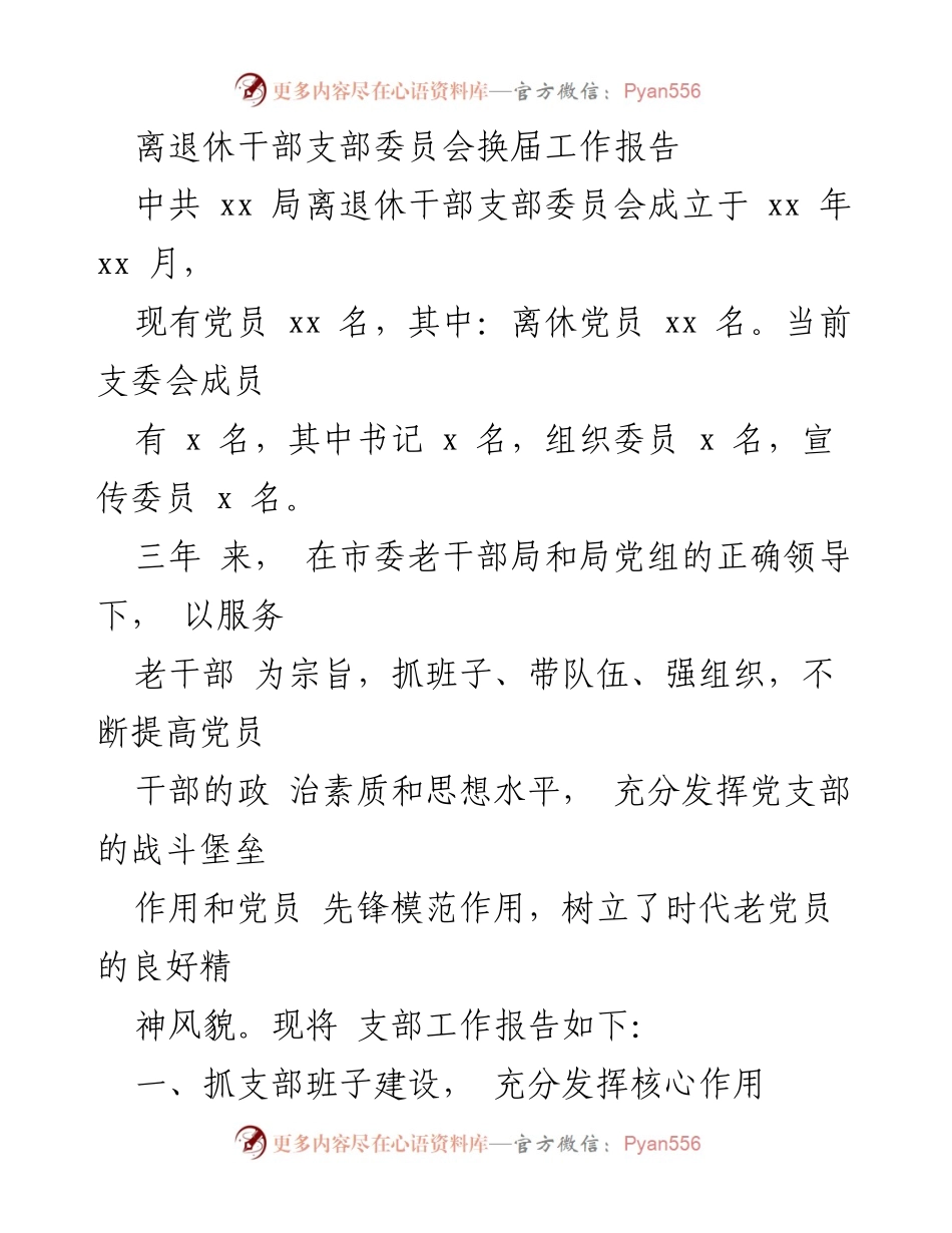 [工作总结] 离退休干部支部委员会换届 - 离退休干部支部委员会换届工作总结报告.docx_第1页