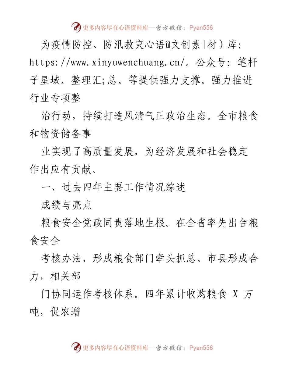 [工作总结] 粮食和物资储备局 - 四年粮食安全与物资储备工作总结报告.docx_第2页