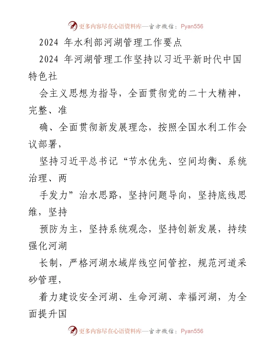 [工作总结] 水利部 - 2024年河湖管理工作要点总结.docx_第1页
