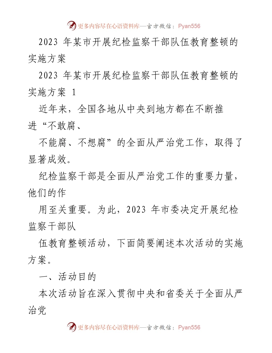 [工作总结] 纪检监察干部教育整顿 - 2023年某市纪检监察干部队伍教育整顿实施方案总结.docx_第1页