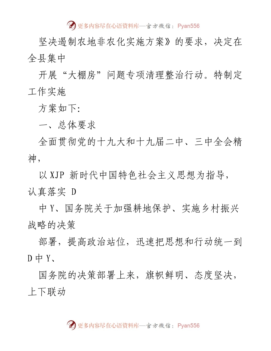[工作总结] 温县 - 开展“大棚房”问题专项清理整治行动实施方案.docx_第2页
