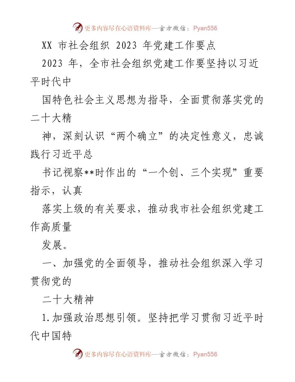 [工作总结] 社会组织党建工作 - 2023年XX市社会组织党建工作要点_1.docx_第1页