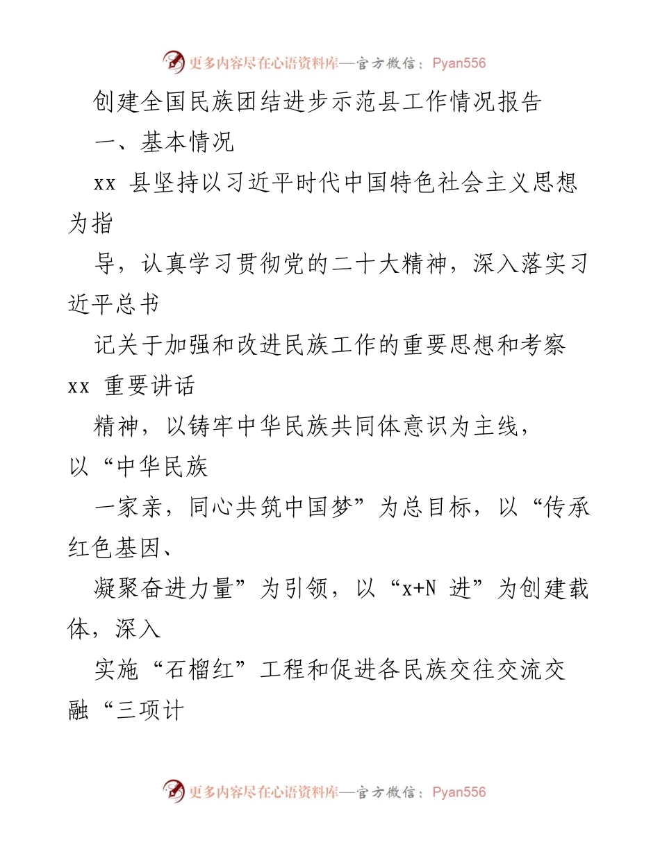 [工作总结] 民族团结进步示范县创建 - xx县民族团结进步示范县创建工作情况报告.docx_第1页