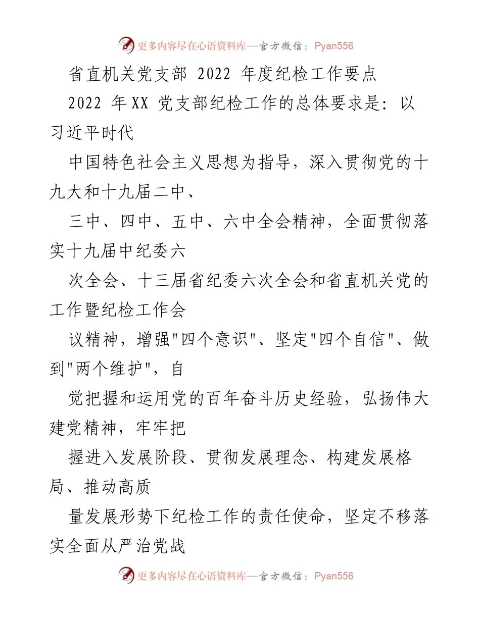 [工作总结] 省直机关党支部 - 2022年度纪检工作要点与落实措施.docx_第1页