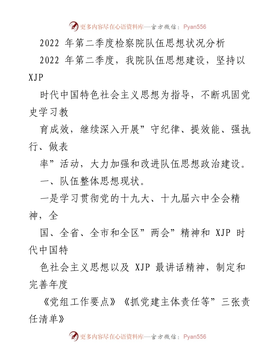 [工作总结] 检察院 - 2022年第二季度检察院队伍思想状况分析与改进建议.docx_第1页