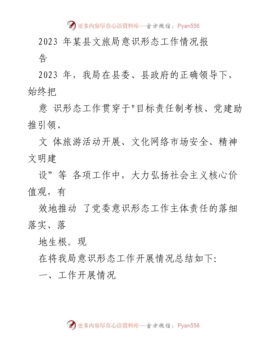 [工作总结] 某县文旅局 - 2023年意识形态工作开展情况总结报告.docx_第1页