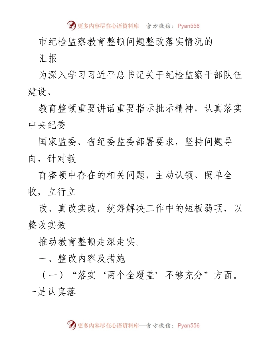 [工作总结] 纪检监察教育整顿 - 市纪检监察教育整顿问题整改落实情况汇报_1.docx_第1页