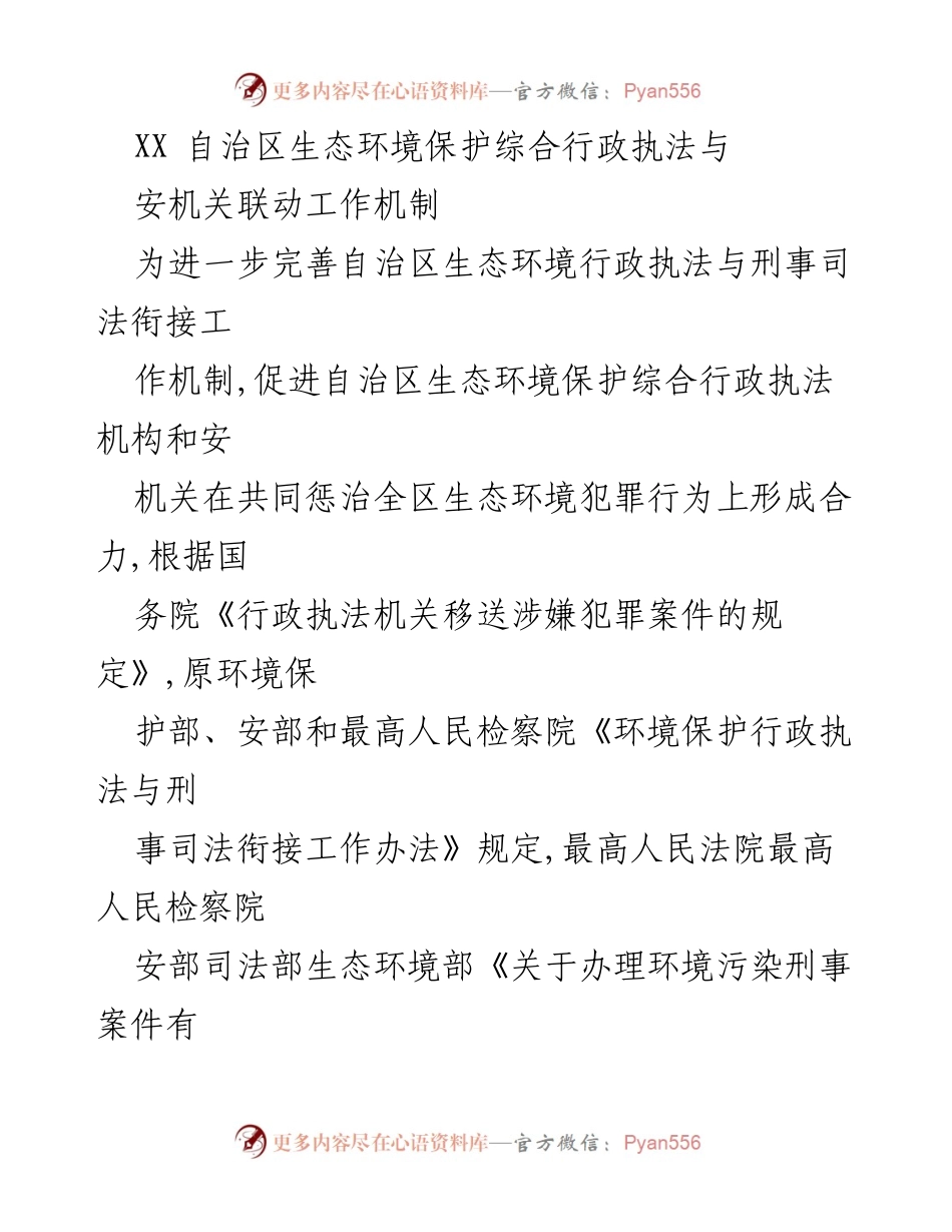 [工作总结] 生态环境保护 - 自治区生态环境行政执法与安机关联动工作机制总结报告.docx_第1页