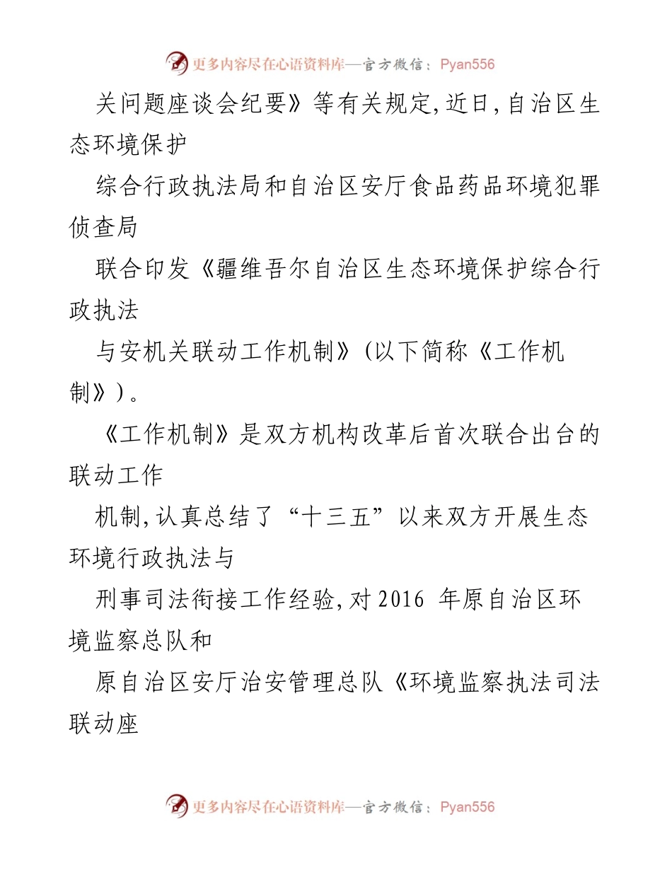 [工作总结] 生态环境保护 - 自治区生态环境行政执法与安机关联动工作机制总结报告.docx_第2页