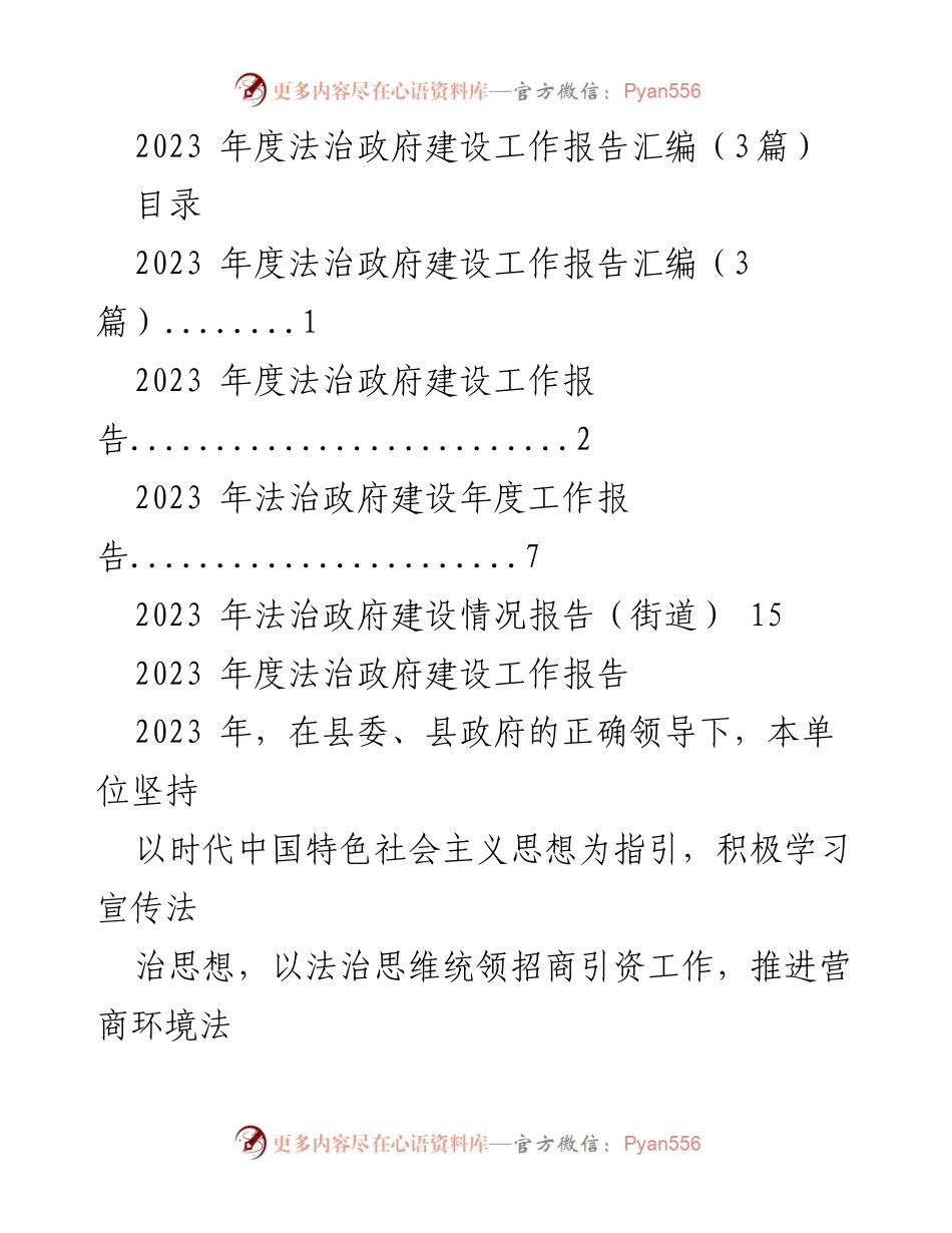 [工作总结] 法治政府建设 - 2023年度法治政府建设工作报告汇编.docx_第1页