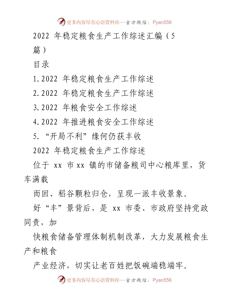 [工作总结] 粮食生产 - 2022年稳定粮食生产工作综述与成就分析.docx_第1页