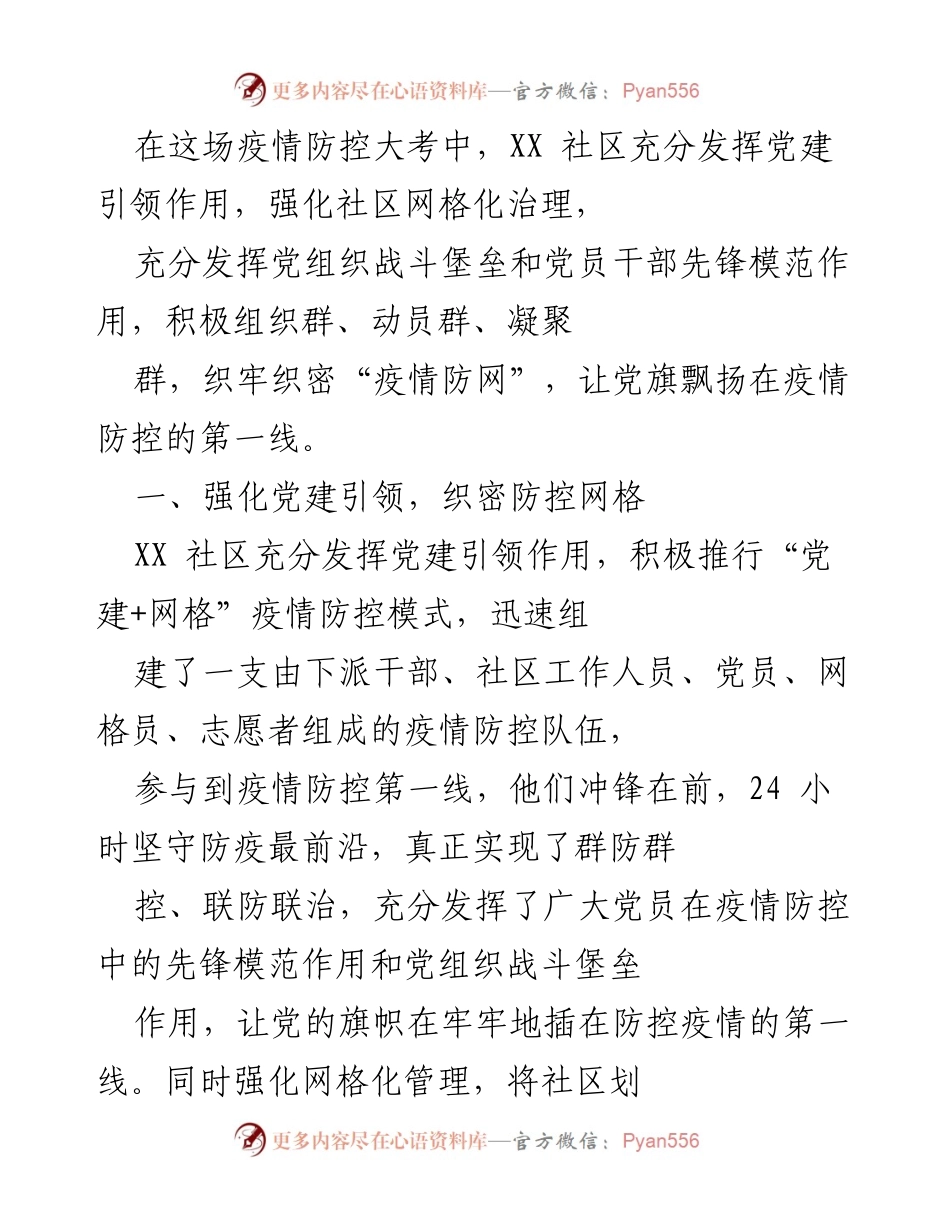 [工作总结] 疫情防控 - XX社区疫情防控工作总结与经验分享.docx_第1页