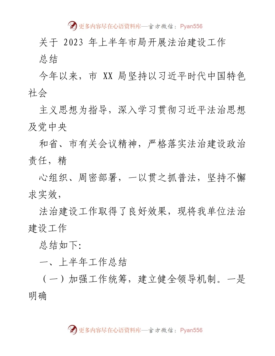 [工作总结] 法治建设 - 2023年上半年市局法治建设工作总结_2.docx_第1页
