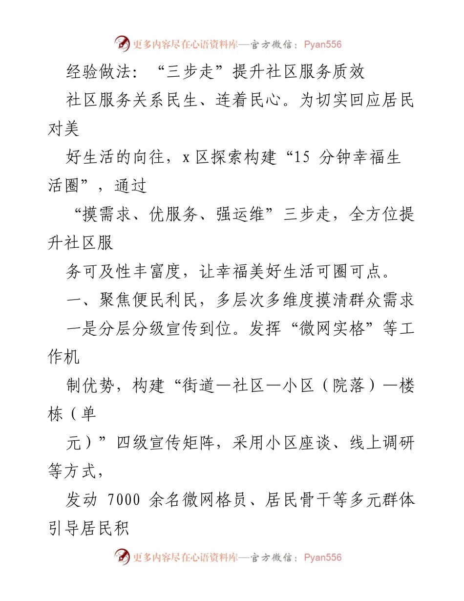 [工作总结] 社区服务提升 - “三步走”提升社区服务质效，构建15分钟幸福生活圈.docx_第1页